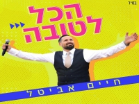 חיים אביטל בסינגל קצבי - "הכל לטובה"