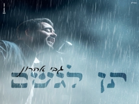 גבי אהרון בבלדה מרגשת - "תן לגשם"