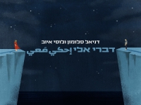 דניאל סלומון ולוסי איוב בדואט - "דברי אלי"