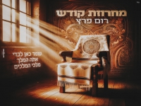 רום פרץ במחרוזת - "מחרוזת קודש 2023"