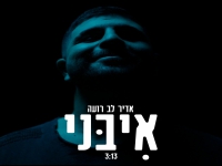 אדיר לב רועה בסינגל חדש - "אִבְּנִי"