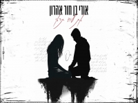 אורי בן חור אהרון בקאבר מחודש - "את עוד תראי"