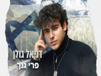 דניאל גולן בקאבר מחודש - "פרי גנך"