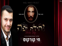 חי קורקוס בפיוט לבאבא סאלי - "יחידה יפה"