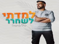 טל משה בסינגל חדש - "למדתי לשחרר"