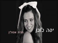 חגית אסולין בקאבר מחודש - "יפה בלבן"