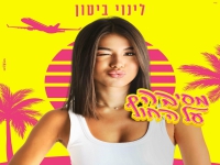 לינוי ביטון בסינגל קצבי - "מסיבה על החוף"