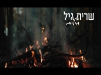 שרית גיל בסינגל חדש - "מילים"