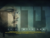 אסף הרוש בסינגל חדש - "גיבור"