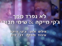 ג'קי מייקה ושימי תבורי בדואט - "לא נפרד ממך"