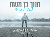 חנוך בן משה בסינגל חדש - "לא לבד"