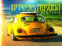 עומרי סבח בסינגל חדש - "המנגינות שבשירים"