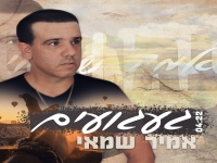 אמיר שמאי בסינגל חדש - "געגועים"