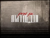 בן מירן בקאבר מחודש - "חדר מדרגות"
