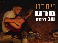 חיים דדון בבלדה מרגשת - "סרט של דרמה"