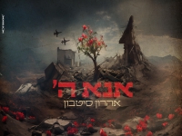 אהרון סיטבון בפיוט מחודש - "אנא ה׳"