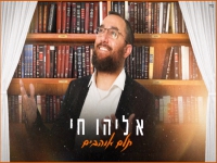 אליהו חי בקאבר מחודש - "בתלם אוהבים"