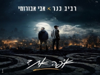 אבי אבורומי ורביב כנר בדואט מרגש - "איפה את"