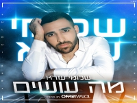 שלומי עזרא בסינגל חדש - "מה עושים"