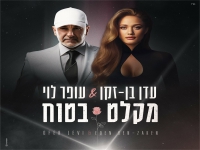 עדן בן זקן ועופר לוי בדואט נשמה - "מקלט בטוח"