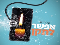 אברומי וינברג בסינגל חדש - "אפשר לתקן"