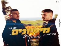 זוהר אשירוב וצחי קורן בדואט - "מיליונים"