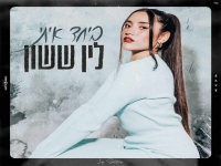 לין ששון בקאבר מחודש - "ביחד איתי"