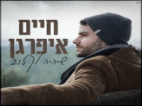 חיים איפרגן בבלדת נשמה - "שיהיה לך טוב"