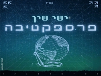 ישי שין בסינגל חדש - "פרספקטיבה"