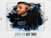 נאור כהן בקאבר מחודש - "אין נחמה"