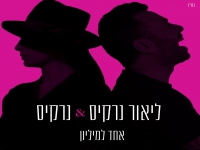 ליאור נרקיס ונרקיס בדואט חדש - "אחד למיליון"