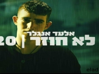 אלעד אנגלר בסינגל חדש - "לא חוזר"