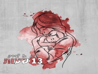 שיין ושירה בדואט - "13 שעות"