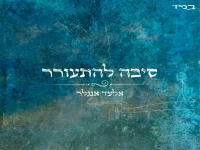 אלעד אנגלר בסינגל חדש - "סיבה להתעורר"