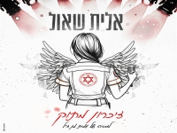 אלית שאול בסינגל חדש - "זיכרון מתוק"