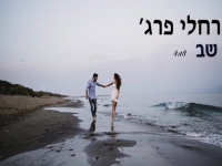רחלי פרג' בקאבר מחודש - "שב"