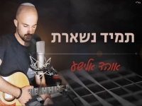 אוהד אלישע בקאבר מחודש - "תמיד נשארת"