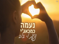 נעמה כמכאג'י בקאבר מחודש - "נגעת לי בלב"