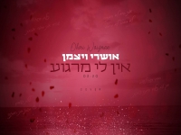 אושרי ויצמן בקאבר מחודש - "אין לי מרגוע"