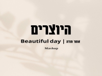 היוצרים במאשאפ - "מאשאפ אומר תודה"