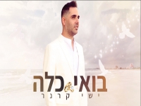 ישי קרנר בקאבר חופות מחודש - "בואי כלה"