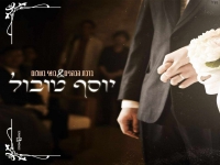 יוסף טובול בפיוטים - "ברכת הכהנים & בואי בשלום"