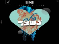 נתנאל גלס בקאבר מחודש - "הלב נשבר"