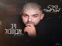 ניב אבוטבול בבלדה מרגשת - "סרט מלחמה"