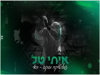 איתי טל במאשאפ - "פוליטיקה וסקס & וואי"