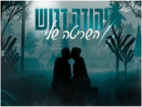 יהודה דבוש בקאבר מחודש - "השריטה שלי"