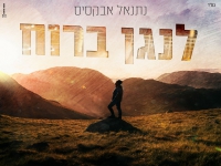נתנאל אבקסיס בסינגל חדש - "לנגן ברוח"