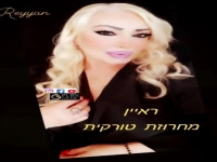 ראיין שרה בטורקית - "מחרוזת טורקית 2022"