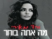 ורד מאירי בסינגל חדש - "מה אתה בוחר"