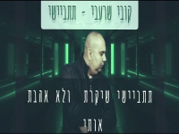 קובי שרעבי בקאבר מחודש - "תתביישי"